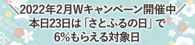 ＼2022年2月Wキャンペーン開催中／本日23日は「さとふるの日」で6％もらうる対象日