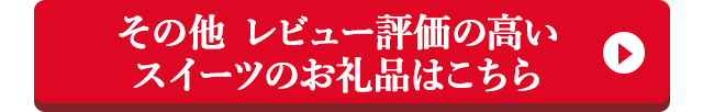 その他 レビュー評価の高いスイーツのお礼品はこちら