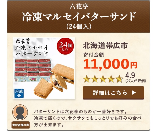 【★４．９(２７人が評価)】「六花亭・冷凍マルセイバターサンド」(24個入)/北海道帯広市（寄付金額 11,000円）