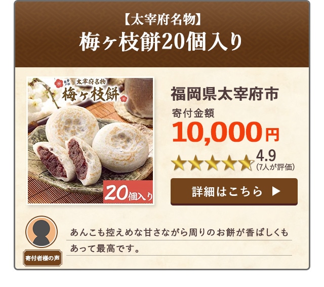 【★４．９(７人が評価)】「【太宰府名物】梅ヶ枝餅20個入り」/福岡県太宰府市（寄付金額 10,000円）