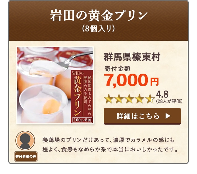 【★４．８(２８人が評価)】「岩田の黄金プリン」(8個入り)/群馬県榛東村（寄付金額 7,000円）
