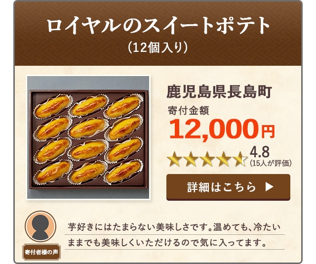 【★４．８(１５人が評価)】「ロイヤルのスイートポテト」(12個入り)/鹿児島県長島町（寄付金額 12,000円）