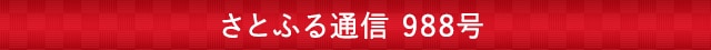 さとふる通信 988号