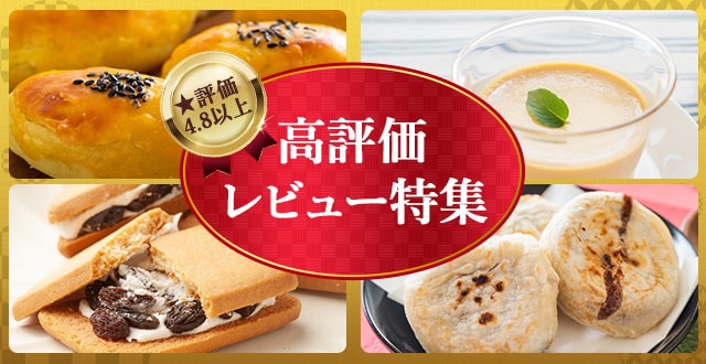 ★評価４．８以上高評価レビュー特集