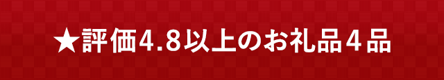 ★評価４．８以上！スイーツのお礼品４品