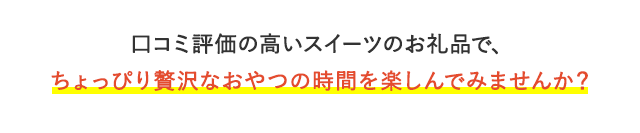 口コミ評価の高いスイーツのお礼品で、ちょっぴり贅沢なおやつの時間を楽しんでみませんか？