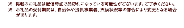 ※ 掲載のお礼品は配信時点で品切れになっている可能性がございます。ご了承ください。