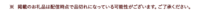 ※ 掲載のお礼品は配信時点で品切れになっている可能性がございます。ご了承ください。