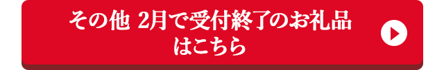 その他 2月で受付終了のお礼品はこちら