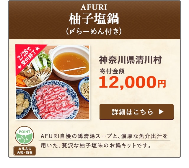 ★2/28で受付終了★「AFURI 柚子塩鍋(〆らーめん付き)」/神奈川県清川村（寄付金額 12,000円）