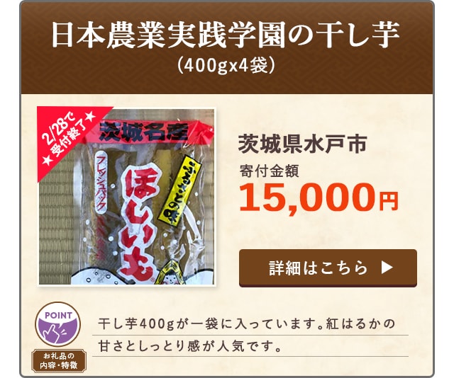 ★2/28で受付終了★「日本農業実践学園の干し芋」(400gx4袋)/茨城県水戸市（寄付金額 15,000円）