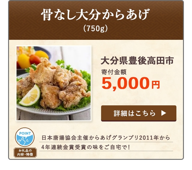「骨なし大分からあげ」(750g)大分県豊後高田市（寄付金額 5,000円）