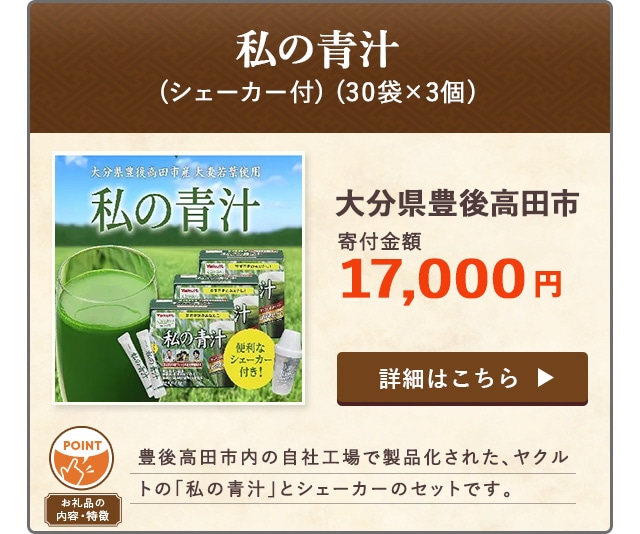 「私の青汁(シェーカー付)」(30袋×3個)大分県豊後高田市（寄付金額 17,000円）