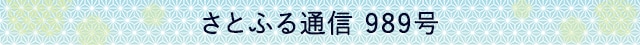 さとふる通信 989号