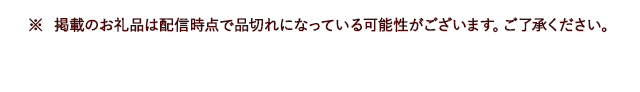 ※ 掲載のお礼品は配信時点で品切れになっている可能性がございます。ご了承ください。