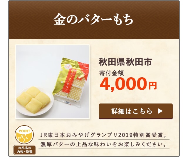 「金のバターもち」/秋田県秋田市（寄付金額 4,000円）