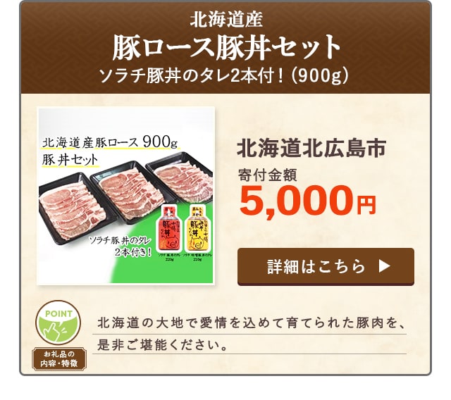「ソラチ豚丼のタレ2本付！北海道産豚ロース豚丼セット」(900g)/北海道北広島市（寄付金額 5,000円）