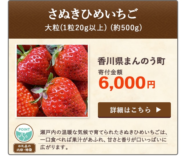 「大粒(1粒20g以上)さぬきひめいちご」(約500g)/香川県まんのう町（寄付金額 6,000円）