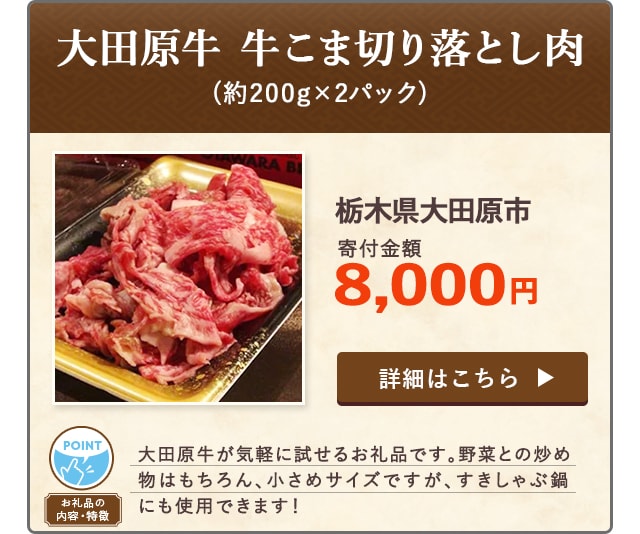 「大田原牛 牛こま切り落とし肉」(約200g×2パック)/栃木県大田原市（寄付金額 8,000円）