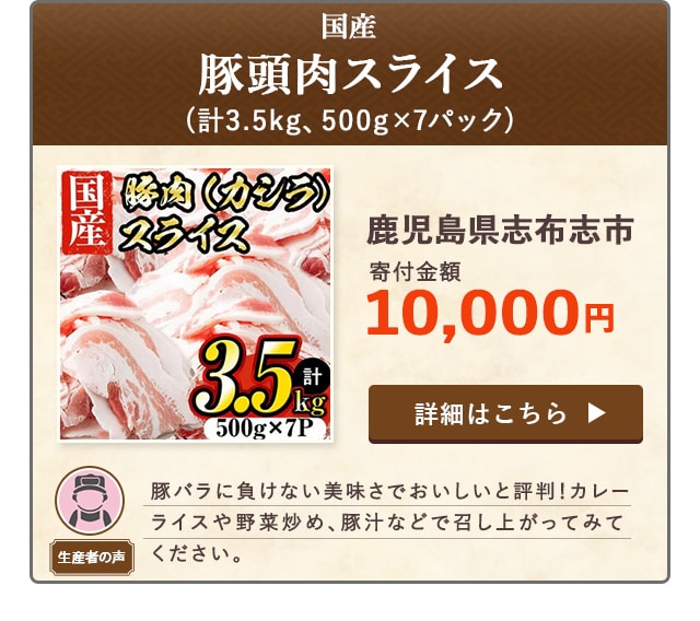 「国産 豚頭肉スライス」(計3.5kg、500g×7パック)/鹿児島県志布志市（寄付金額 10,000円）