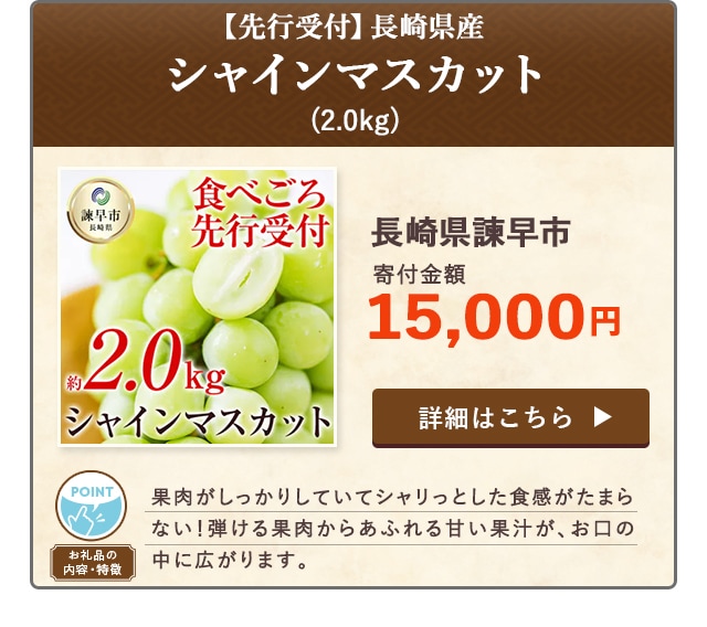 「【先行受付】長崎県産シャインマスカット」(2.0kg)/長崎県諫早市（寄付金額 15,000円）