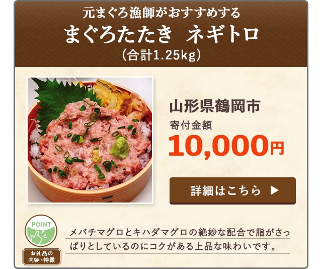 「元まぐろ漁師がおすすめする、まぐろたたき ネギトロ」(合計1.25kg)/山形県鶴岡市（寄付金額 10,000円）