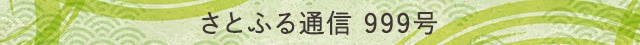 さとふる通信 999号