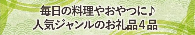 【1万円台で〇キロ越え☆】毎日の料理やおやつに♪人気ジャンルのお礼品４品