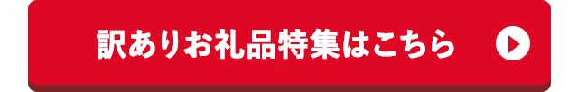 訳ありお礼品特集はこちら