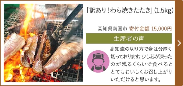 「訳あり！わら焼きたたき」(1.5kg)/高知県南国市 寄付金額 15,000円