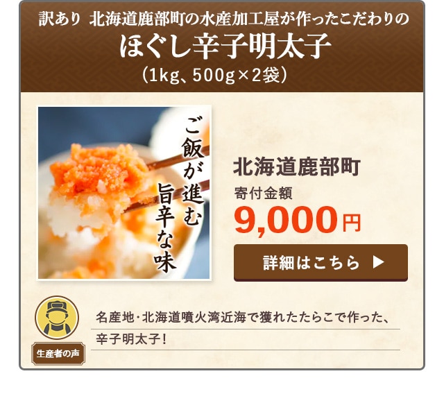 「訳あり 北海道鹿部町の水産加工屋が作ったこだわりのほぐし辛子明太子」(1kg、500g×2袋)/北海道鹿部町（寄付金額 9,000円）