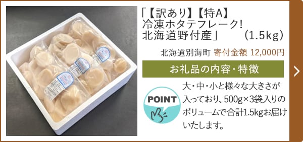 「【訳あり】【特A】冷凍ホタテフレーク!北海道野付産」(1.5kg)/北海道別海町 寄付金額 12,000円