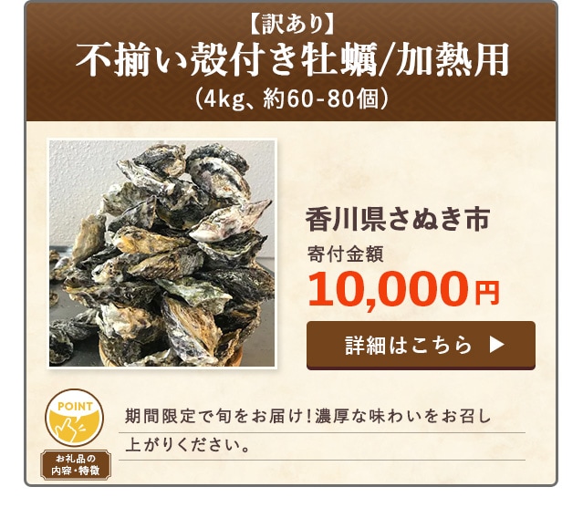 「【訳あり】不揃い殻付き牡蠣/加熱用」(4kg、約60-80個)/香川県さぬき市（寄付金額 10,000円）