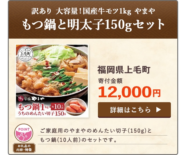 「訳あり 大容量！国産牛モツ1kg やまや もつ鍋と明太子150gセット」/福岡県上毛町（寄付金額 12,000円）