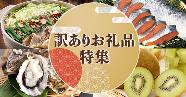 訳ありお礼品特集