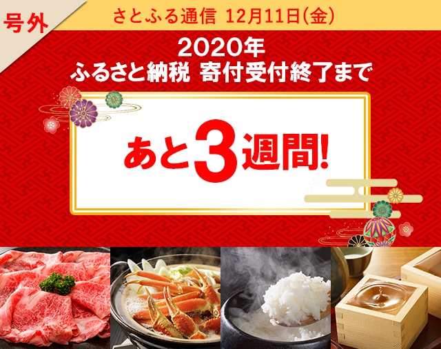 さとふる通信１２月１１日(金)2020年 ふるさと納税 受付終了まで あと3週間！