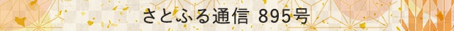 さとふる通信 895号