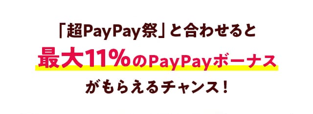 ＼「さとふるの日キャンペーン」にも参加すると、PayPayギフトカードとPayPayボーナスが合計で《最大11％》もらえる！《超PayPay祭》／ただいま開催中の「超PayPay祭」では、本キャンペーン開催期間中に、ふるさと納税サイト「さとふる」でPayPay残高を使って支払うと、最大5％のPayPayボーナスが付与されます。さらに、「さとふるの日キャンペーン」と合わせて参加すれば《PayPayギフトカード最大6％＋PayPayボーナス最大5％=最大11％》がもらえるチャンス！