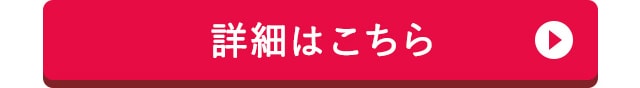 詳しくはこちら