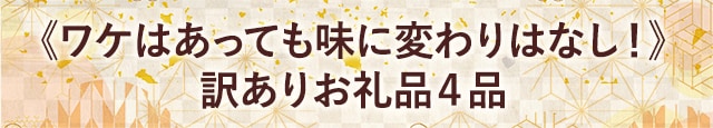 《ワケはあっても味に変わりはなし！》訳ありお礼品４品