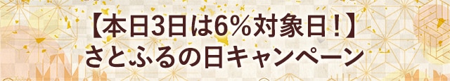 【本日3日は6％対象日！】さとふるの日キャンペーン