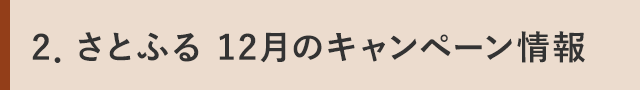 2．さとふる 12月のキャンペーン情報