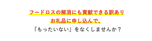 フードロスの解消にも貢献できる訳ありお礼品に申し込んで、「もったいない」をなくしませんか？