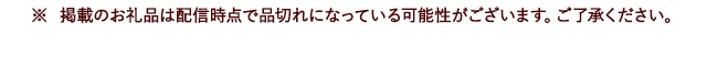 ※ 掲載のお礼品は配信時点で品切れになっている可能性がございます。ご了承ください。