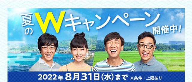 誰でも最大6%、抽選で1等最大全額戻ってくる 夏のWキャンペーン