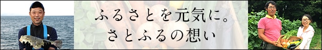 ふるさとを元気に。さとふるの想い