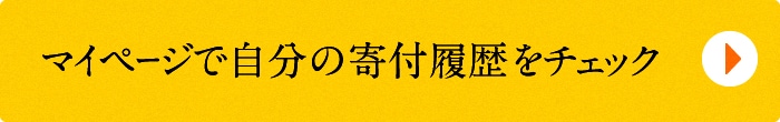 マイページで自分の寄付履歴をチェック