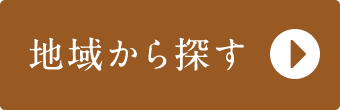 寄付先を地域から探す