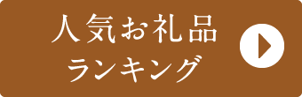 人気お礼品ランキング