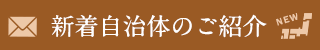 新着自治体のご紹介